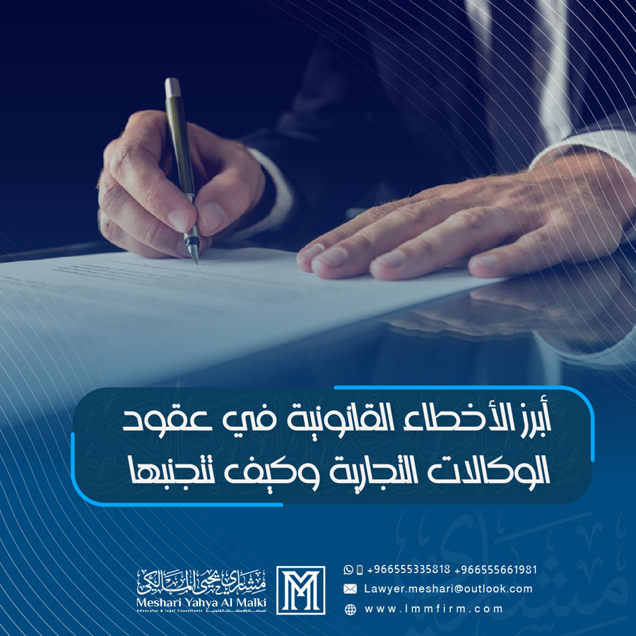 أبرز الأخطاء القانونية في عقود الوكالات التجارية وكيف تتجنبها
